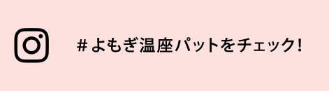 #よもぎ温座パットをチェック!